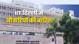 Google से लेकर Amazon जैसी कंपनियों ने खोला नौकरियों का पिटारा, IIT दिल्ली में बंपर प्लेसमेंट