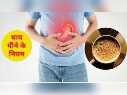 चाय पीते ही एसिडिटी और गैस बनने लगती है? तो जान लें चाय पीने के नियम, फिर कभी नहीं होगी ये दिक्कत