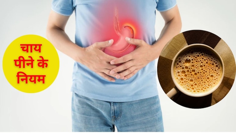 चाय पीते ही एसिडिटी और गैस बनने लगती है? तो जान लें चाय पीने के नियम, फिर कभी नहीं होगी ये दिक्कत