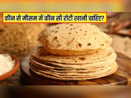 रागी रोटी, ज्वार रोटी, मक्के की रोटी, बाजरे की रोटी, गेंहू की रोटी...कौन से मौसम में कौन सी रोटी खानी चाहिए?
