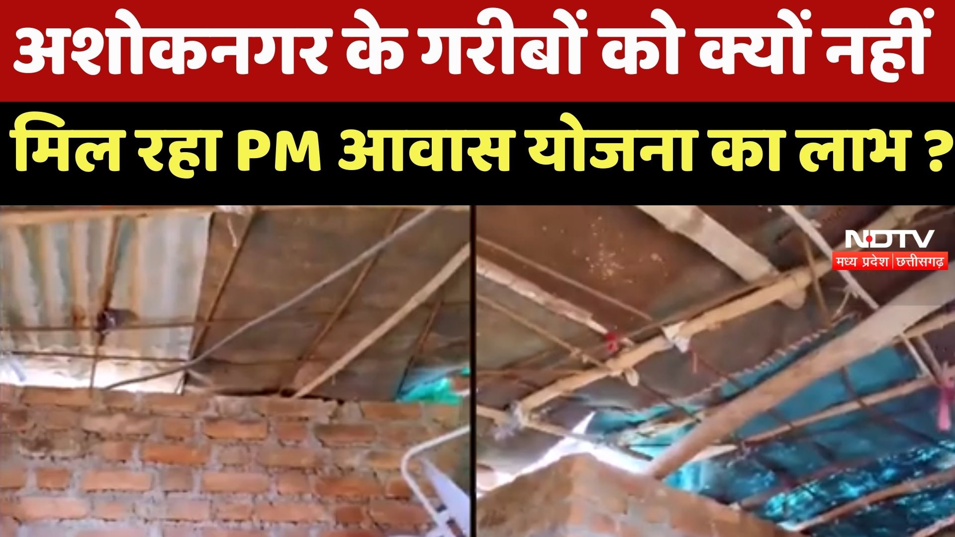 Ashoknagar News : अशोकनगर के गरीबों को क्यों नहीं मिल रहा PM Awas Yojana का लाभ ? |