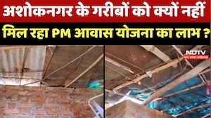 Ashoknagar News : अशोकनगर के गरीबों को क्यों नहीं मिल रहा PM Awas Yojana का लाभ ? |