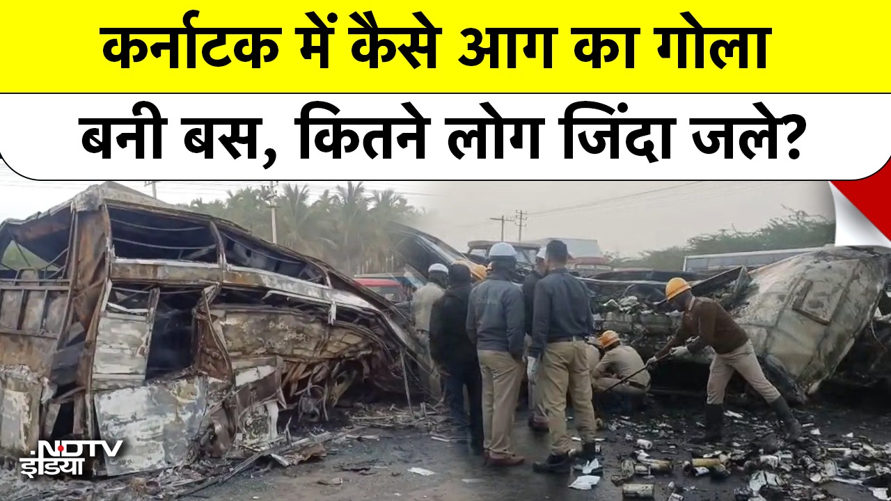 कर्नाटक में कैसे आग का गोला बनी बस, कितने लोग जिंदा जले?