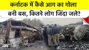 कर्नाटक में कैसे आग का गोला बनी बस, कितने लोग जिंदा जले?