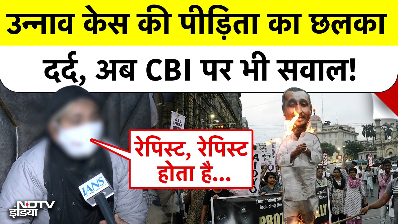 Unnao Rape Case की पीड़िता का छलका दर्द, अब CBI पर भी सवाल!