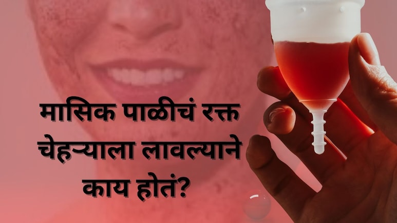Period Blood Face Mask Trend : मासिक पाळीचं रक्त लावल्याने चेहरा ग्लो करतो? डॉक्टरांचं म्हणणं काय आहे?