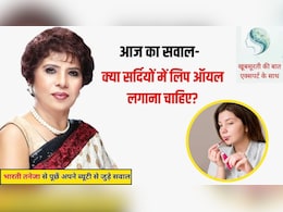 आज का सवाल- Lip Oil क्या होता है, क्या सर्दियों में होंठों पर लिप ऑयल लगाना चाहिए?