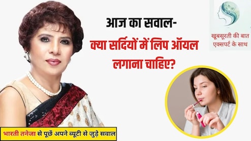 आज का सवाल- Lip Oil क्या होता है, क्या सर्दियों में होंठों पर लिप ऑयल लगाना चाहिए?