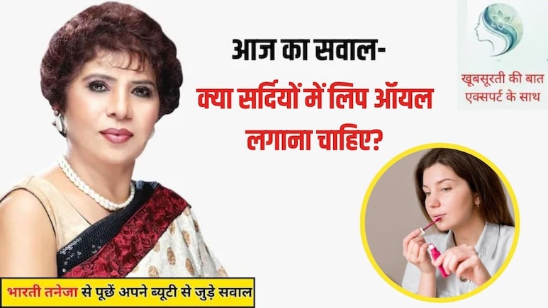 आज का सवाल- Lip Oil क्या होता है, क्या सर्दियों में होंठों पर लिप ऑयल लगाना चाहिए?