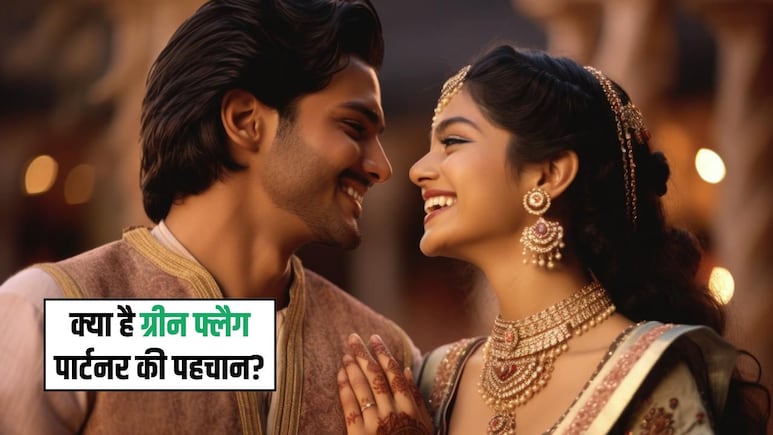 Relationship Tips: ग्रीन फ्लैग पार्टनर में होती हैं ये 5 आदतें, आप भी कर लें पहचान, कभी नहीं टूटेगा रिश्ता