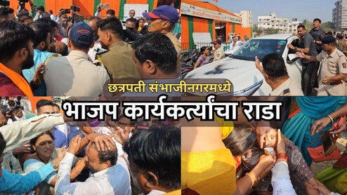 BJP Rada: "पक्ष तुमच्या बापाचा आहे का?" संभाजीनगर भाजपमध्ये कार्यकर्त्यांचा उद्रेक; सावे आणि कराड यांना घेराव