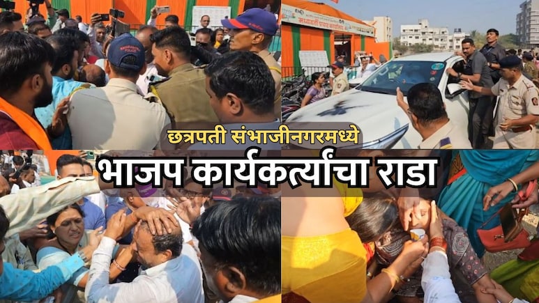 BJP Rada: "पक्ष तुमच्या बापाचा आहे का?" संभाजीनगर भाजपमध्ये कार्यकर्त्यांचा उद्रेक; सावे आणि कराड यांना घेराव