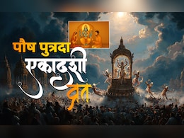 Paush Putrada Ekadashi 2025 Date: 30 या 31, आखिर कब है साल का आखिरी एकादशी व्रत? जानें सही तारीख और शुभ मुहूर्त