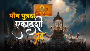 Paush Putrada Ekadashi 2025 Date: 30 या 31, आखिर कब है साल का आखिरी एकादशी व्रत? जानें सही तारीख और शुभ मुहूर्त