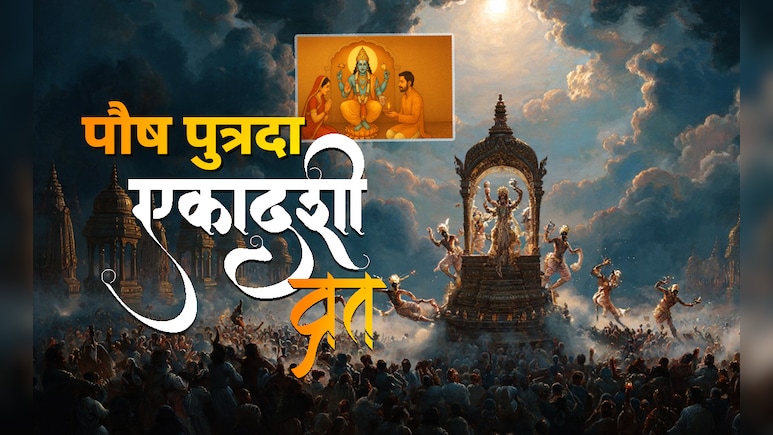 Paush Putrada Ekadashi 2025 Date: 30 या 31, आखिर कब है साल का आखिरी एकादशी व्रत? जानें सही तारीख और शुभ मुहूर्त