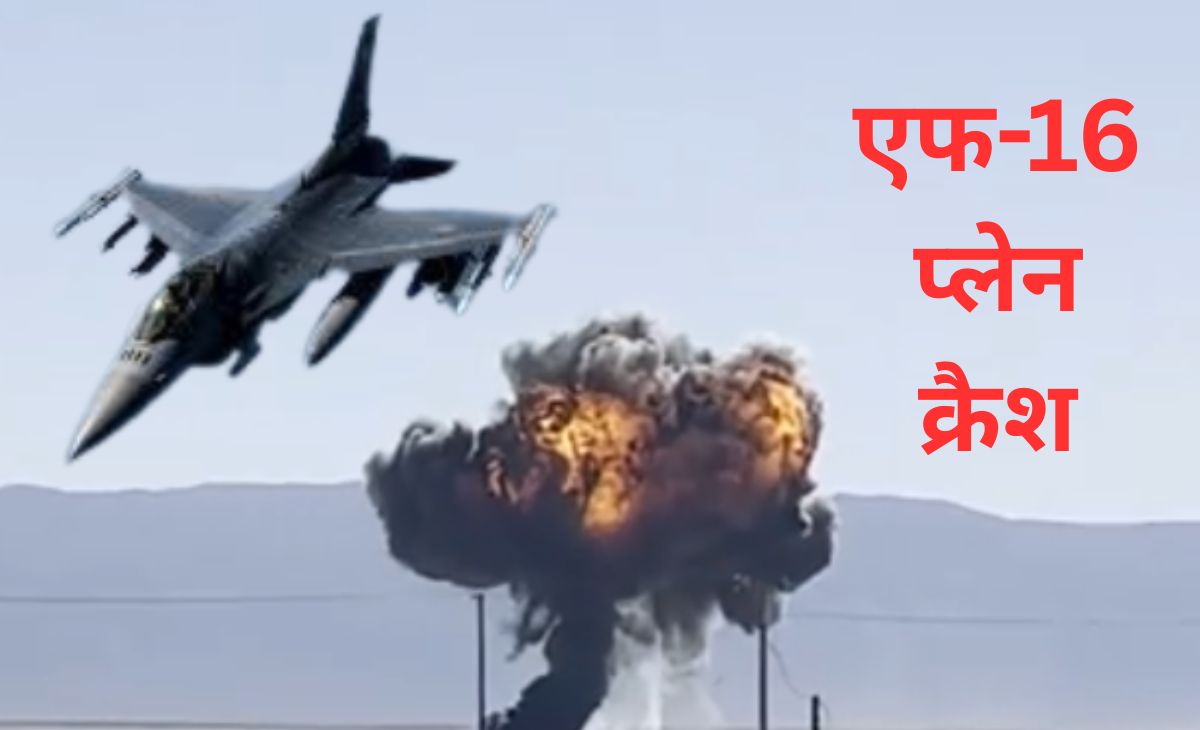 धड़ाम से नीचे गिरते ही आग का गोला बना... अमेरिका का घातक फाइटर जेट F-16 क्रैश