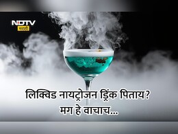 Liquid Nitrogen Cocktail: धुराचं कॉकटेल की विष? लिक्विड नायट्रोजन ड्रिंक्सचं सत्य तुम्हाला माहिती असणं गरजेचंच