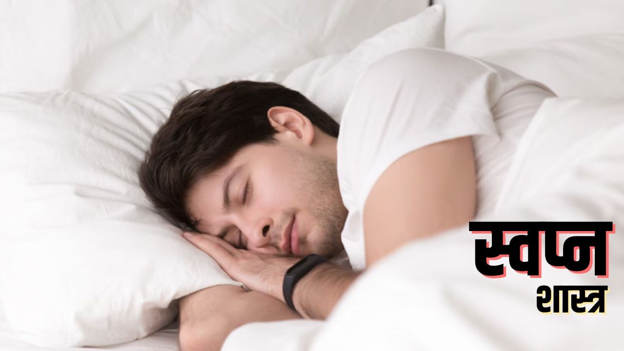 Dream Meaning: सपने में अपने लोगों को देखने का क्या होता है मतलब? जानें क्या कहता है स्वप्न शास्त्र