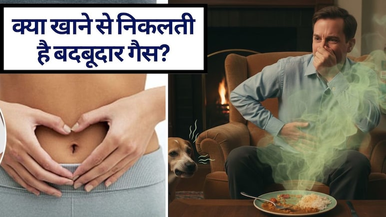 Smelly Farts Explained: बदबूदार गैस क्यों निकलती है, बदबूदार गैस से कैसे छुटकारा पाएं? कुकिंग और आहार में करें ये बदलाव
