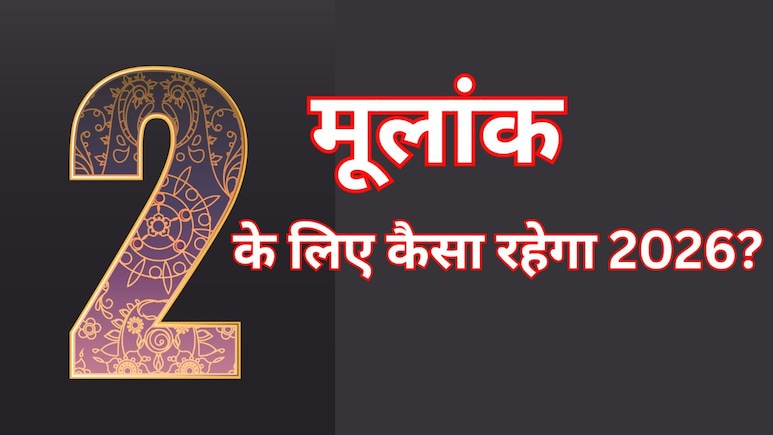 मूलांक 2 वालों के लिए कैसा रहेगा नया साल 2026? जानिए प्यार, करियर और सेहत का पूरा हाल