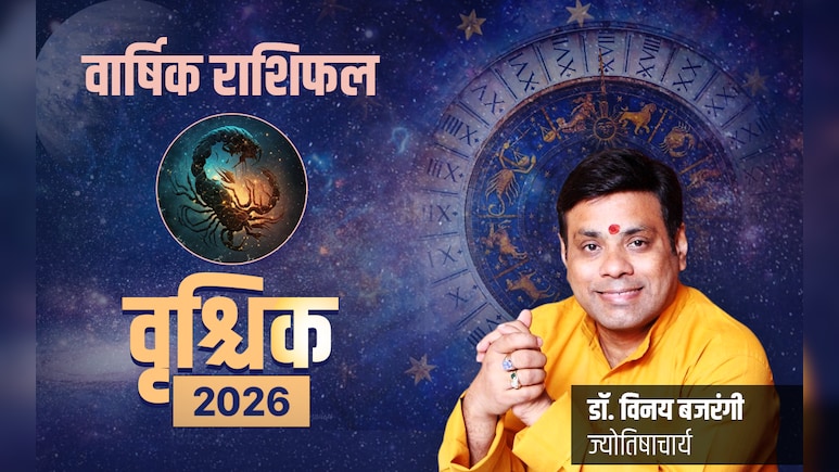 Vrishchik Rashifal 2026: चुनौतियों को अवसर में बदलकर पूरे करनें होंगे सपने, पढ़ें वृश्चिक का राशिफल 2026