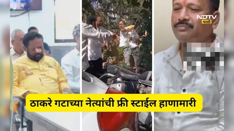 Kalyan News: आधी एकमेकांना फुटेपर्यंत मारले, मग गळ्यात गळे घातले!, ठाकरे गटात तुफान राडा