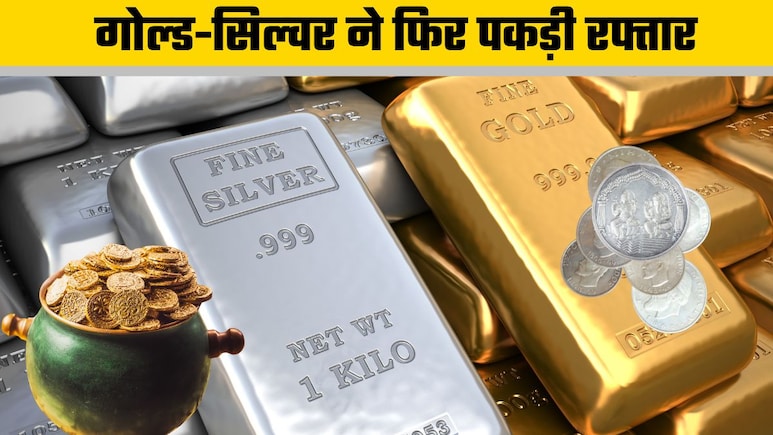 Gold-Silver Prices Update: गोल्&zwj;ड ने तोड़े सारे रिकॉर्ड, सिल्&zwj;वर भी टॉप पर! सोना-चांदी का ताजा भाव जारी&nbsp;