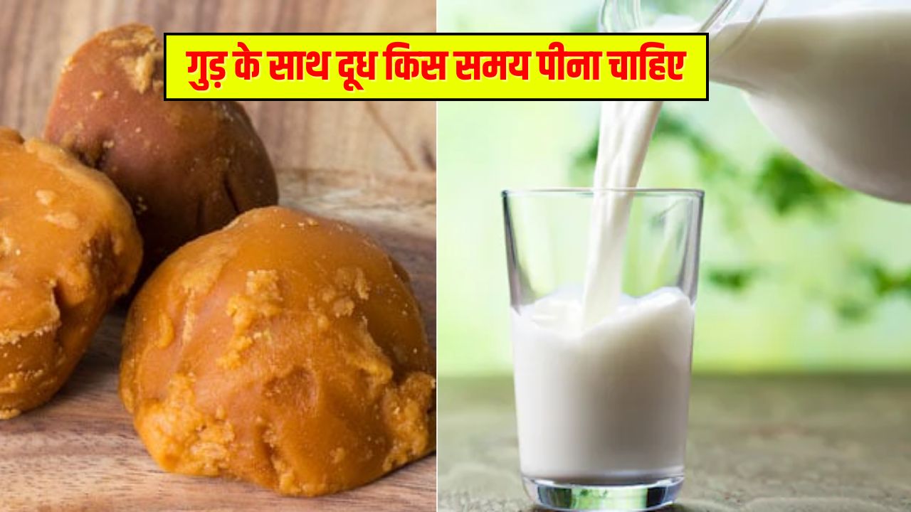 क्या गुड़ के साथ दूध लेना अच्छा है? क्या होते हैं फायदे, जानिए कब करें सेवन