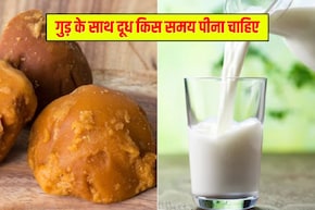 क्या गुड़ के साथ दूध लेना अच्छा है? क्या होते हैं फायदे, जानिए कब करें सेवन
