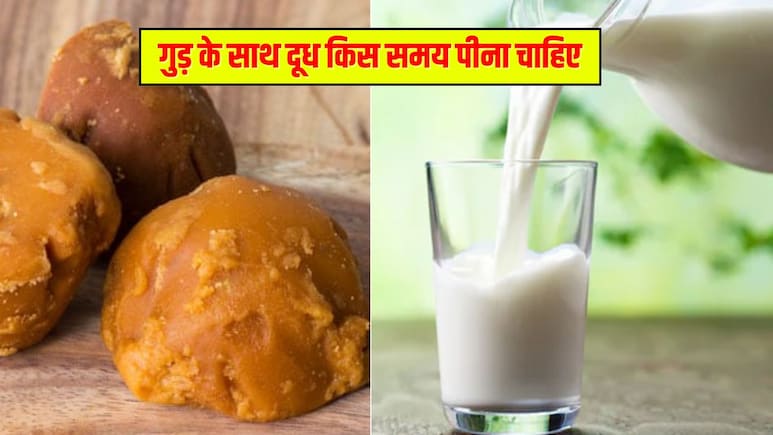 क्या गुड़ के साथ दूध लेना अच्छा है? क्या होते हैं फायदे, जानिए कब करें सेवन
