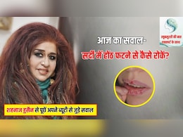 आज का सवाल- मेरे होंठ हर सर्दी में फट जाते हैं और कई बार तो खून भी आने लगता है, क्‍या लगाना सही रहेगा?