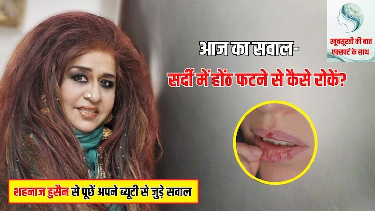 आज का सवाल- मेरे होंठ हर सर्दी में फट जाते हैं और कई बार तो खून भी आने लगता है, क्‍या लगाना सही रहेगा?