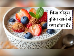चिया सीड्स पुडिंग को डाइट में क्यों शामिल करना चाहिए? जानें 4 कारण, फायदे और रेसिपी