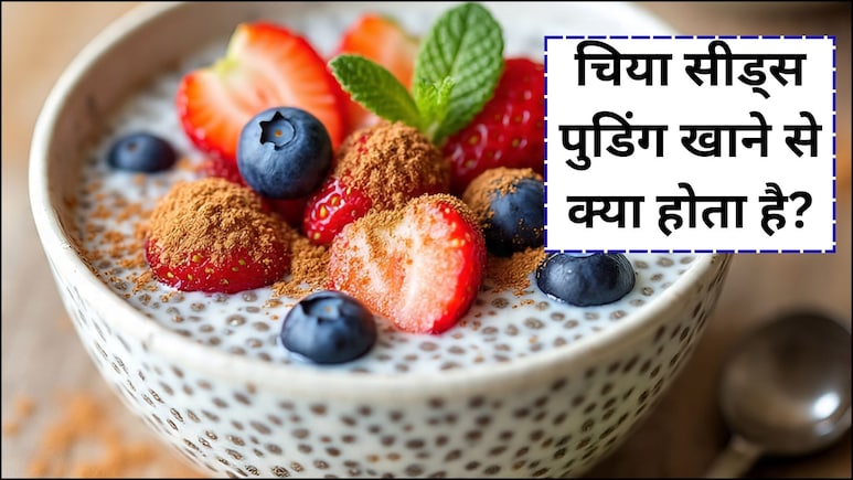 चिया सीड्स पुडिंग को डाइट में क्यों शामिल करना चाहिए? जानें 4 कारण, फायदे और रेसिपी