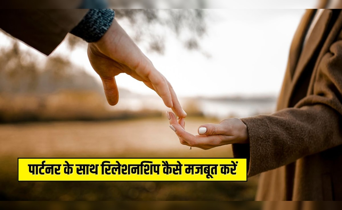 प्यार में ये 5 काम कर लिए तो कभी नहीं टूटेगा रिश्ता,  Relationship में खुशी चाहिए तो आप भी जान लें