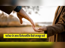Relationship Tips: प्यार में ये 5 काम कर लिए तो कभी नहीं टूटेगा रिश्ता,  Relationship में खुशी चाहिए तो आप भी जान लें