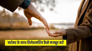 Relationship Tips: प्यार में ये 5 काम कर लिए तो कभी नहीं टूटेगा रिश्ता,  Relationship में खुशी चाहिए तो आप भी जान लें