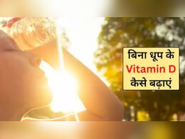 इन 3 फूड्स को खाना विटामिन D सप्लीमेंट लेने के बराबर, शरीर में नहीं होगी Vitamin D की कमी