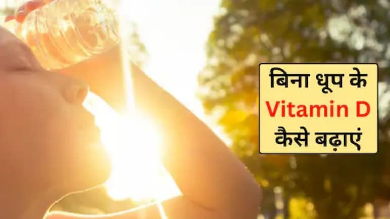 इन 3 फूड्स को खाना विटामिन D सप्लीमेंट लेने के बराबर, शरीर में नहीं होगी Vitamin D की कमी