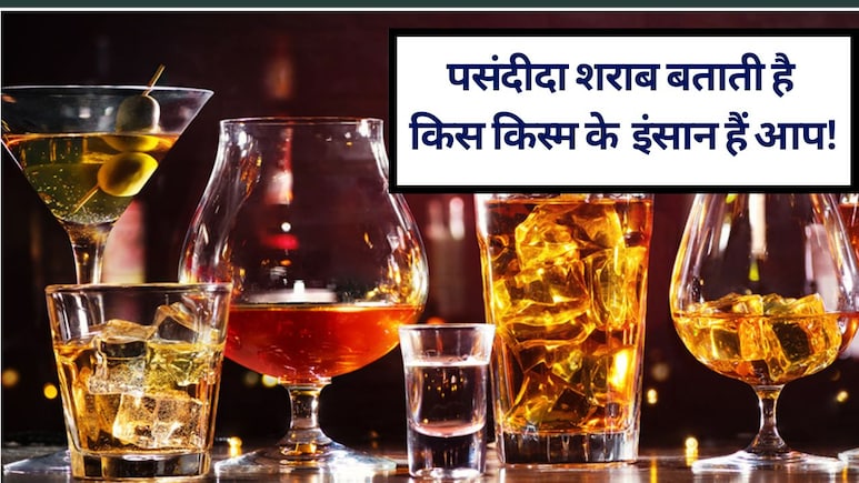 What Your Favourite Drink Says About You: आपका ड्रिंक बताता है कैसी है आपकी पर्सनालिटी, आपके बारे में क्या कहती है आपकी पसंद