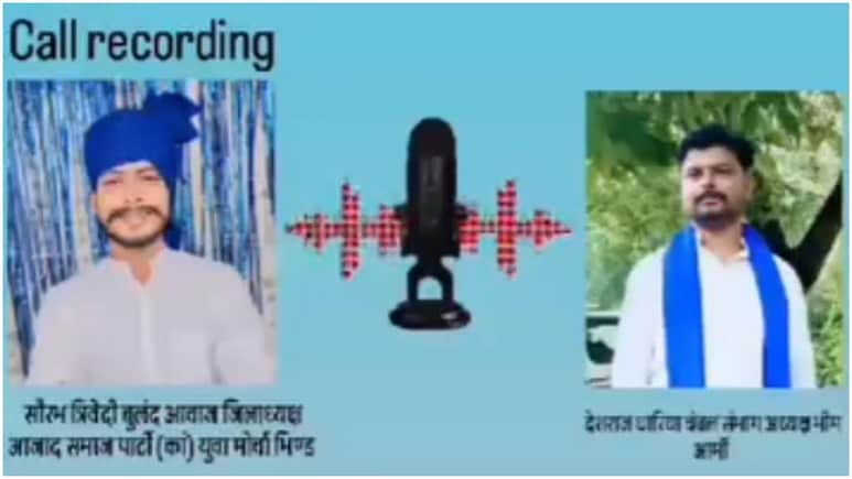 सवर्ण-दलित विवाद: FIR पर भीम आर्मी के पूर्व पदाधिकारियों के वायरल ऑडियो ने खोल दी पूरी कहानी, सुने बातचीत