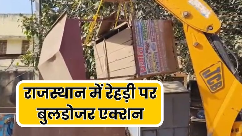 राजस्थान में रेहड़ी पर चला बुलडोजर... छीना रोजगार, हाई कोर्ट के आदेश का हवाला देने पर भी नहीं सुना नगरपालिका