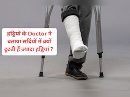 सर्दियां आते ही बढ़े फ्रैक्चर के मामले, यहां जानें 5 चीजें जो आपको रखेंगी सुरक्षित