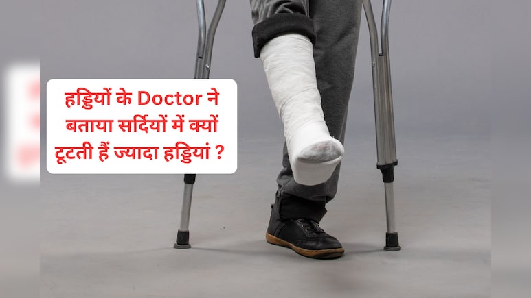 सर्दियां आते ही बढ़े फ्रैक्चर के मामले, यहां जानें 5 चीजें जो आपको रखेंगी सुरक्षित