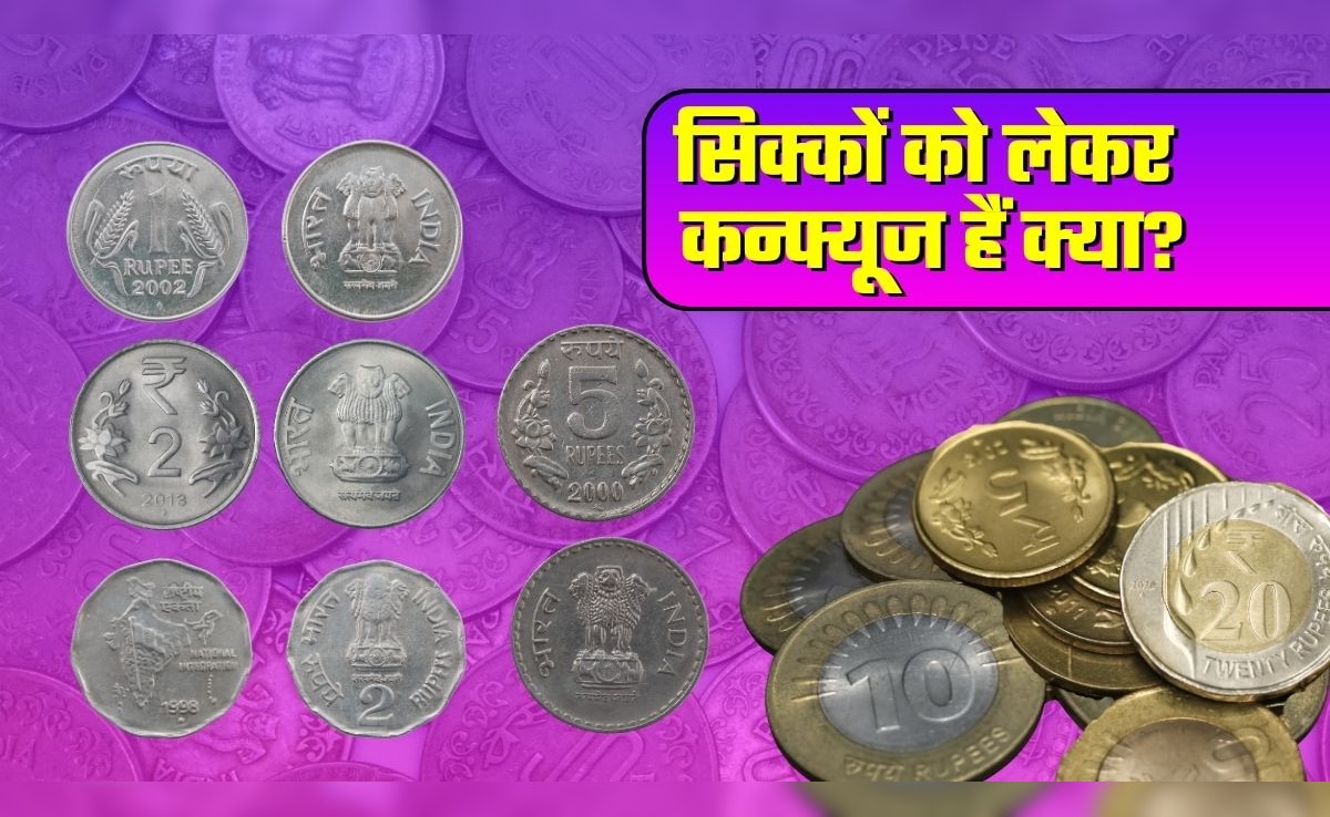 50 पैसे और 1-2 रुपये के सिक्‍के पर RBI ने दूर कर दिया सबसे बड़ा कन्फ्यूजन