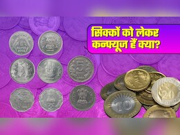 50 पैसे और 1-2 रुपये के सिक्‍के पर RBI ने दूर कर दिया सबसे बड़ा कन्फ्यूजन