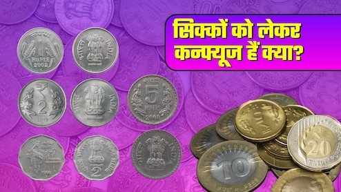 50 पैसे और 1-2 रुपये के सिक्‍के पर RBI ने दूर कर दिया सबसे बड़ा कन्फ्यूजन