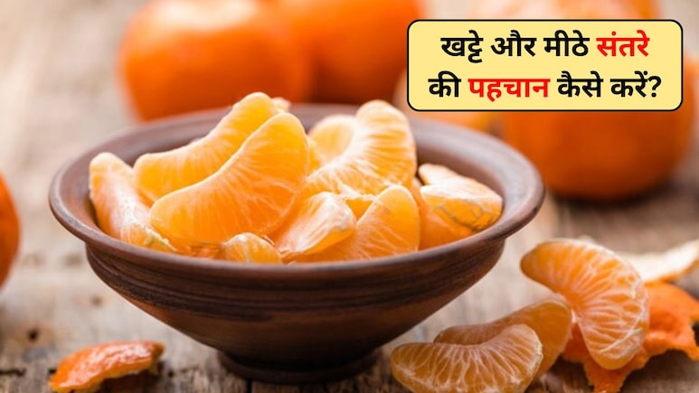 खरीदने से पहले कैसे करें खट्टे और मीठे संतरे की पहचान? ये रही सबसे आसान टिप्स और ट्रिक्स