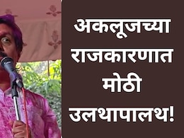 Akluj Election : "घायल हू इसलिये..",  BJP चा मोठा पराभव, कोणी जिंकल्या 26 पैकी 22 जागा? अकलूजचा 'धुरंधर' कोण?