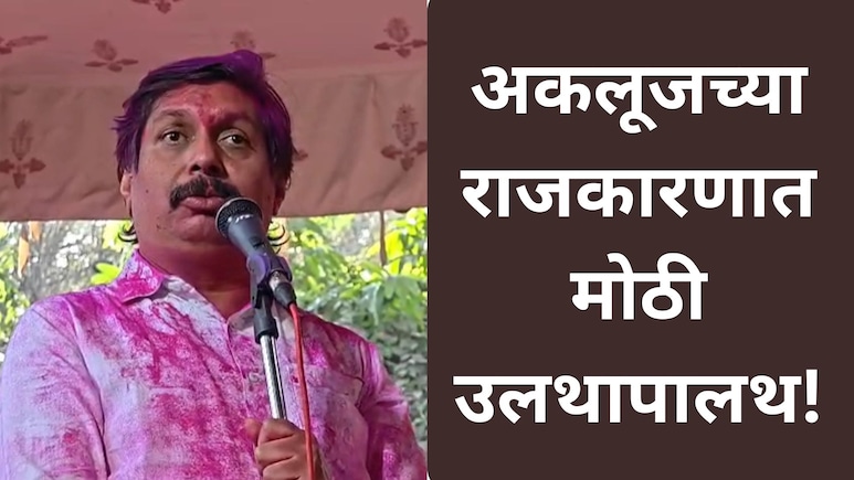 Akluj Election : "घायल हू इसलिये..",  BJP चा मोठा पराभव, कोणी जिंकल्या 26 पैकी 22 जागा? अकलूजचा 'धुरंधर' कोण?